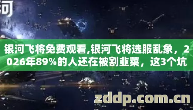 这3个坑你踩过几个图片