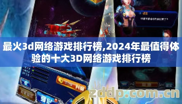 2024年最值得体验的十大3D网络游戏排行榜图片