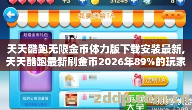 天天酷跑无限金币体力版下载安装最新,天天酷跑最新刷金币2026年89%的玩家还在错,别再盲踩坑? 天天酷跑无限金币体力版下载安装最新,天天酷跑最新刷金币2026年89%的玩家还在错,别再盲踩坑?