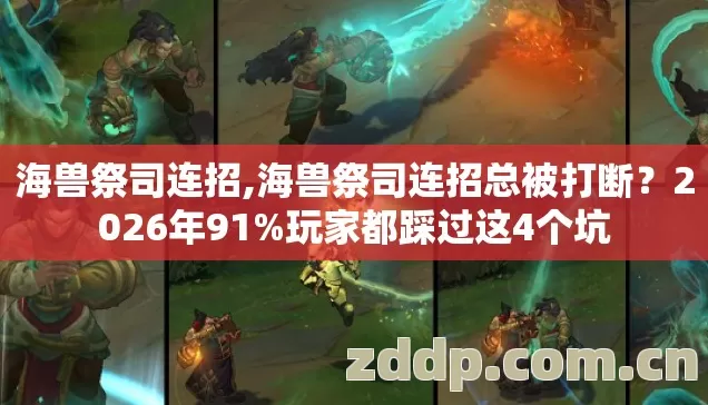 海兽祭司连招总被打断图片