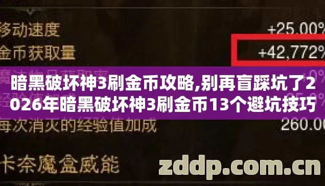 别再盲踩坑了2026年暗黑破坏神3刷金币13个避坑技巧实测防跑路指南图片