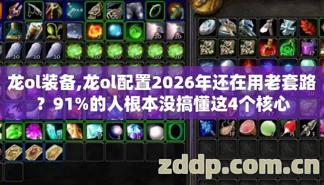 龙ol配置2026年还在用老套路图片