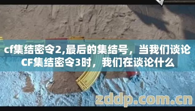当我们谈论CF集结密令3时图片