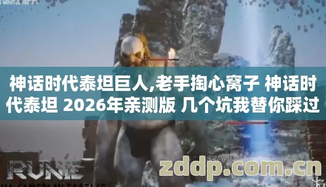 老手掏心窝子 神话时代泰坦 2026年亲测版 几个坑我替你踩过了 别再交学费图片