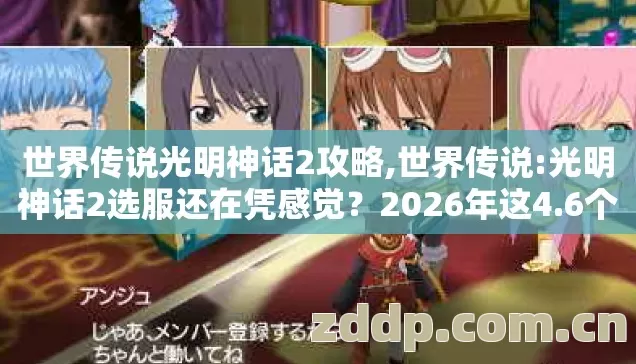 光明神话2选服还在凭感觉图片