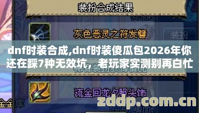 dnf时装傻瓜包2026年你还在踩7种无效坑图片