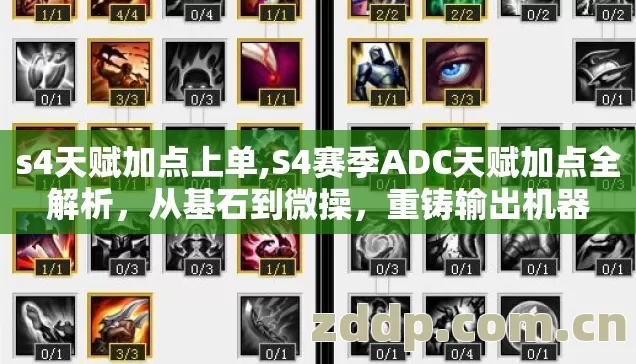 S4赛季ADC天赋加点全解析图片