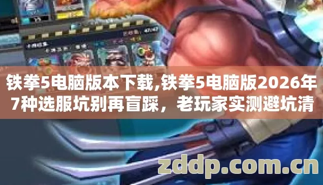 铁拳5电脑版2026年7种选服坑别再盲踩图片