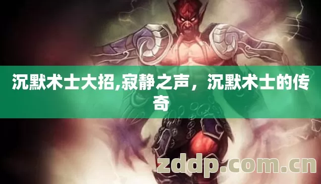 沉默术士的传奇图片