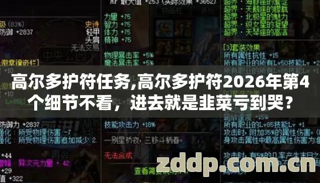 高尔多护符2026年第4个细节不看图片