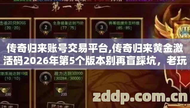 传奇归来账号交易平台,传奇归来黄金激活码2026年第5个版本别再盲踩坑,老玩家实测避坑清单 传奇归来账号交易平台,传奇归来黄金激活码2026年第5个版本别再盲踩坑,老玩家实测避坑清单