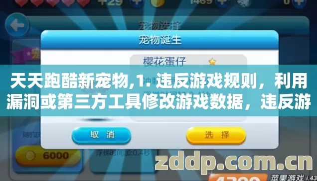 天天跑酷新宠物,1. 违反游戏规则，利用漏洞或第三方工具修改游戏数据，违反游戏服务条款，可能导致账号被封禁