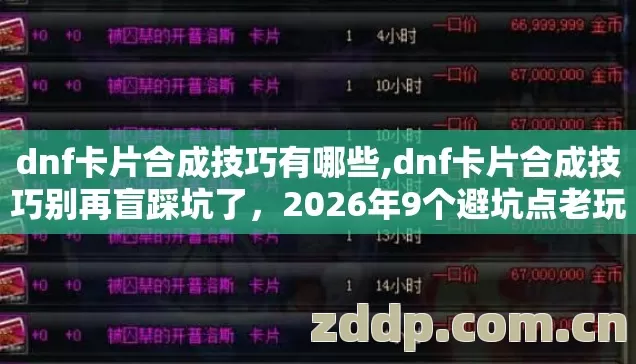 dnf卡片合成技巧有哪些,dnf卡片合成技巧别再盲踩坑了,2026年9个避坑点老玩家实测少亏几千万金币 dnf卡片合成技巧有哪些,dnf卡片合成技巧别再盲踩坑了,2026年9个避坑点老玩家实测少亏几千万金币