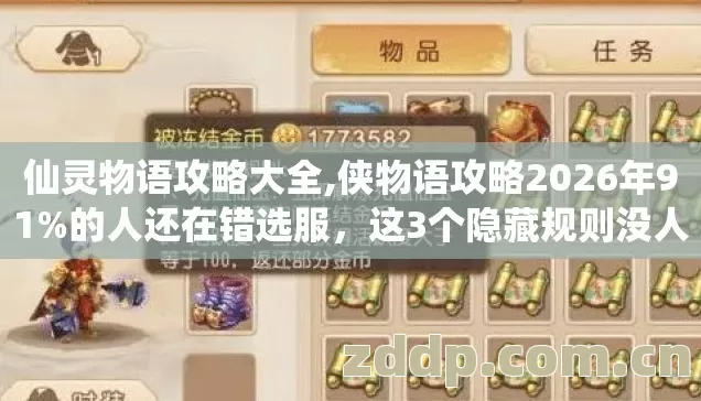仙灵物语攻略大全,侠物语攻略2026年91%的人还在错选服，这3个隐藏规则没人告诉你？