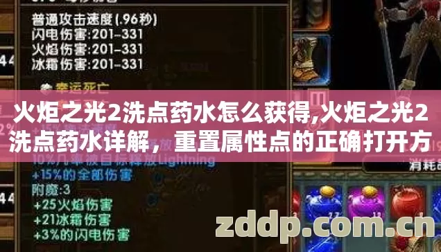 火炬之光2洗点药水怎么获得,火炬之光2洗点药水详解,重置属性点的正确打开方式 火炬之光2洗点药水怎么获得,火炬之光2洗点药水详解,重置属性点的正确打开方式