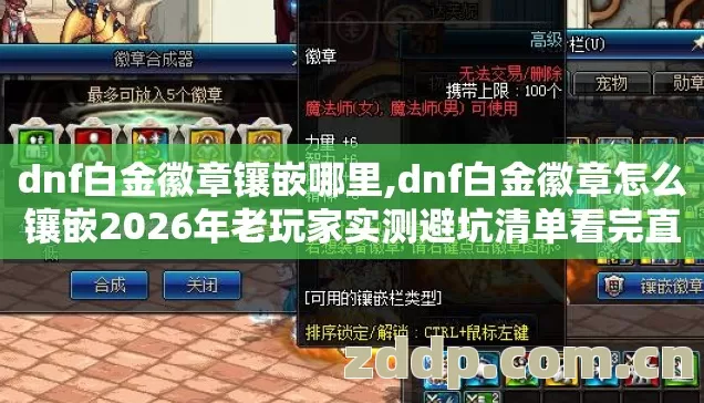dnf白金徽章镶嵌哪里,dnf白金徽章怎么镶嵌2026年老玩家实测避坑清单看完直接选 dnf白金徽章镶嵌哪里,dnf白金徽章怎么镶嵌2026年老玩家实测避坑清单看完直接选