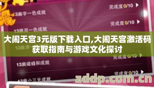 大闹天宫3元版下载入口,大闹天宫激活码获取指南与游戏文化探讨 大闹天宫3元版下载入口,大闹天宫激活码获取指南与游戏文化探讨