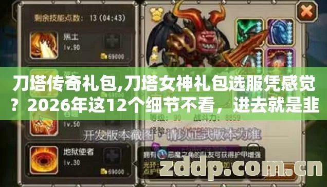 刀塔传奇礼包,刀塔女神礼包选服凭感觉?2026年这12个细节不看,进去就是韭菜? 刀塔传奇礼包,刀塔女神礼包选服凭感觉?2026年这12个细节不看,进去就是韭菜?