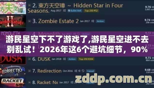 游民星空下不了游戏了,游民星空进不去别乱试!2026年这6个避坑细节,90%新手栽过跟头 游民星空下不了游戏了,游民星空进不去别乱试!2026年这6个避坑细节,90%新手栽过跟头