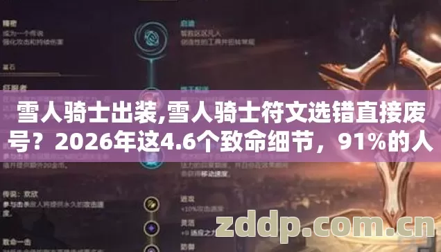 雪人骑士出装,雪人骑士符文选错直接废号?2026年这4.6个致命细节,91%的人还在踩坑 雪人骑士出装,雪人骑士符文选错直接废号?2026年这4.6个致命细节,91%的人还在踩坑