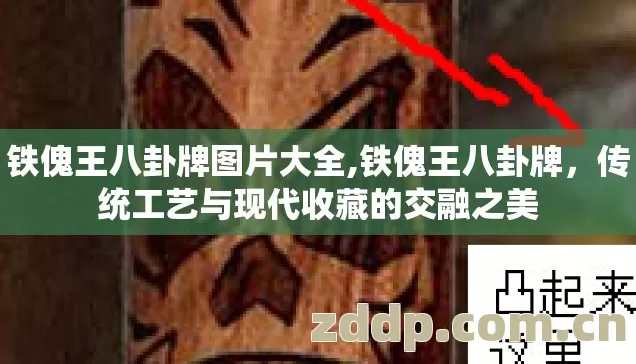 铁傀王八卦牌图片大全,铁傀王八卦牌,传统工艺与现代收藏的交融之美 铁傀王八卦牌图片大全,铁傀王八卦牌,传统工艺与现代收藏的交融之美