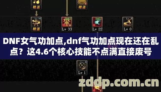 DNF女气功加点,dnf气功加点现在还在乱点?这4.6个核心技能不点满直接废号 DNF女气功加点,dnf气功加点现在还在乱点?这4.6个核心技能不点满直接废号