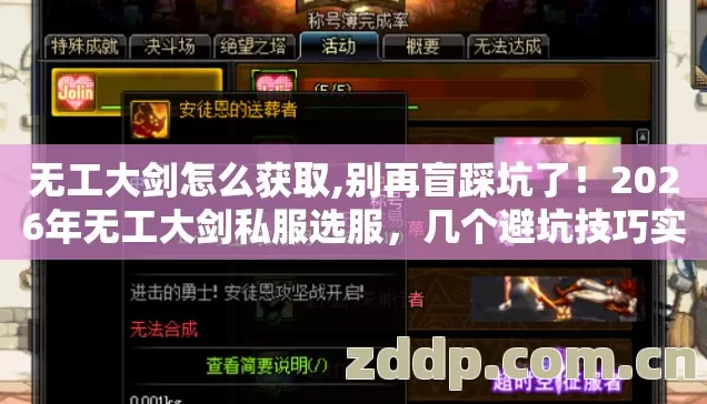 无工大剑怎么获取,别再盲踩坑了!2026年无工大剑私服选服,几个避坑技巧实测防跑路指南? 无工大剑怎么获取,别再盲踩坑了!2026年无工大剑私服选服,几个避坑技巧实测防跑路指南?