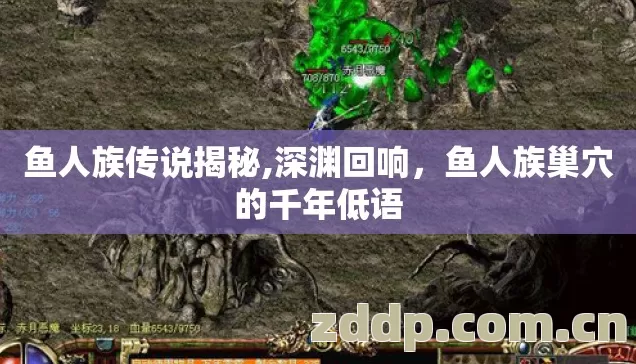 鱼人族传说揭秘,深渊回响,鱼人族巢穴的千年低语 鱼人族传说揭秘,深渊回响,鱼人族巢穴的千年低语