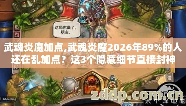 武魂炎魔加点,武魂炎魔2026年89%的人还在乱加点?这3个隐藏细节直接封神 武魂炎魔加点,武魂炎魔2026年89%的人还在乱加点?这3个隐藏细节直接封神