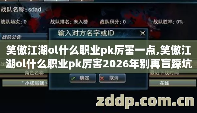 笑傲江湖ol什么职业pk厉害一点,笑傲江湖ol什么职业pk厉害2026年别再盲踩坑,89%老手都选的第4个职业真靠谱? 笑傲江湖ol什么职业pk厉害一点,笑傲江湖ol什么职业pk厉害2026年别再盲踩坑,89%老手都选的第4个职业真靠谱?
