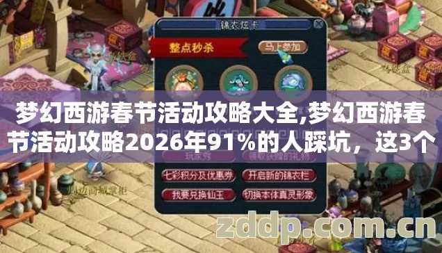 梦幻西游春节活动攻略大全,梦幻西游春节活动攻略2026年91%的人踩坑,这3个隐藏规则不提前看血亏 梦幻西游春节活动攻略大全,梦幻西游春节活动攻略2026年91%的人踩坑,这3个隐藏规则不提前看血亏