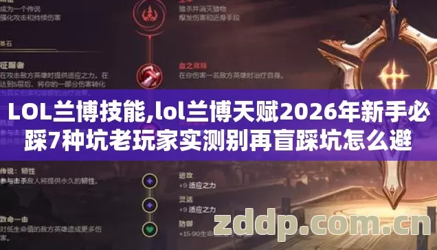 LOL兰博技能,lol兰博天赋2026年新手必踩7种坑老玩家实测别再盲踩坑怎么避 LOL兰博技能,lol兰博天赋2026年新手必踩7种坑老玩家实测别再盲踩坑怎么避