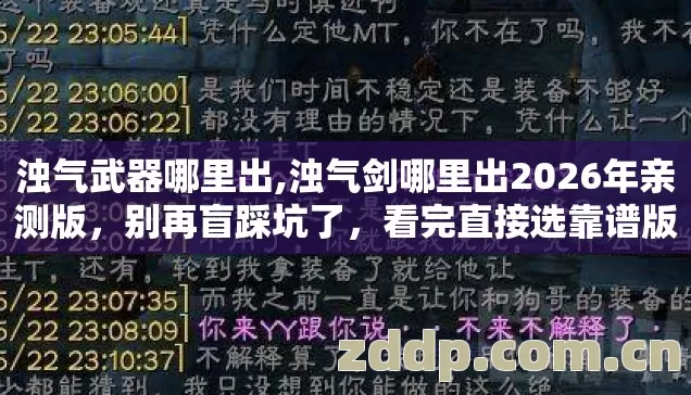 浊气武器哪里出,浊气剑哪里出2026年亲测版,别再盲踩坑了,看完直接选靠谱版本? 浊气武器哪里出,浊气剑哪里出2026年亲测版,别再盲踩坑了,看完直接选靠谱版本?