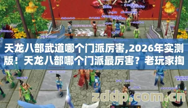 天龙八部武道哪个门派厉害,2026年实测版!天龙八部哪个门派最厉害?老玩家掏心窝子说真话 天龙八部武道哪个门派厉害,2026年实测版!天龙八部哪个门派最厉害?老玩家掏心窝子说真话