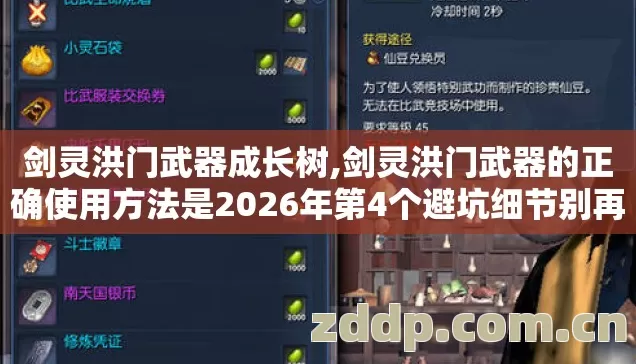 剑灵洪门武器成长树,剑灵洪门武器的正确使用方法是2026年第4个避坑细节别再盲踩坑? 剑灵洪门武器成长树,剑灵洪门武器的正确使用方法是2026年第4个避坑细节别再盲踩坑?