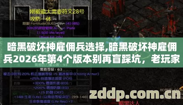 暗黑破坏神雇佣兵选择,暗黑破坏神雇佣兵2026年第4个版本别再盲踩坑,老玩家实测避坑清单 暗黑破坏神雇佣兵选择,暗黑破坏神雇佣兵2026年第4个版本别再盲踩坑,老玩家实测避坑清单