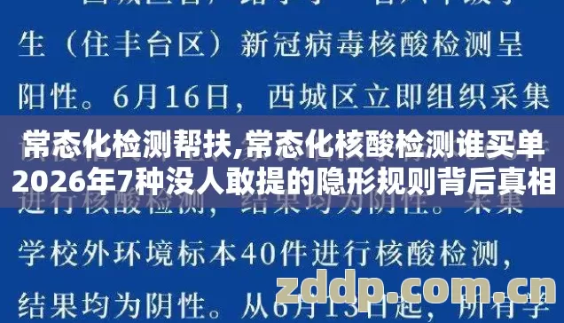 常态化检测帮扶,常态化核酸检测谁买单2026年7种没人敢提的隐形规则背后真相没人说别再盲踩坑 常态化检测帮扶,常态化核酸检测谁买单2026年7种没人敢提的隐形规则背后真相没人说别再盲踩坑