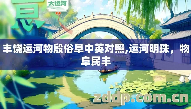 丰饶运河物殷俗阜中英对照,运河明珠，物阜民丰