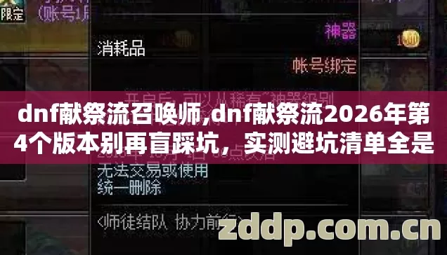 dnf献祭流召唤师,dnf献祭流2026年第4个版本别再盲踩坑,实测避坑清单全是干货? dnf献祭流召唤师,dnf献祭流2026年第4个版本别再盲踩坑,实测避坑清单全是干货?