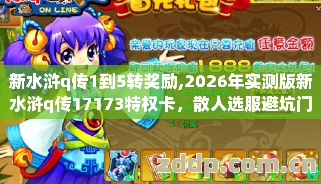 新水浒q传1到5转奖励,2026年实测版新水浒q传17173特权卡,散人选服避坑门道全在这了 新水浒q传1到5转奖励,2026年实测版新水浒q传17173特权卡,散人选服避坑门道全在这了