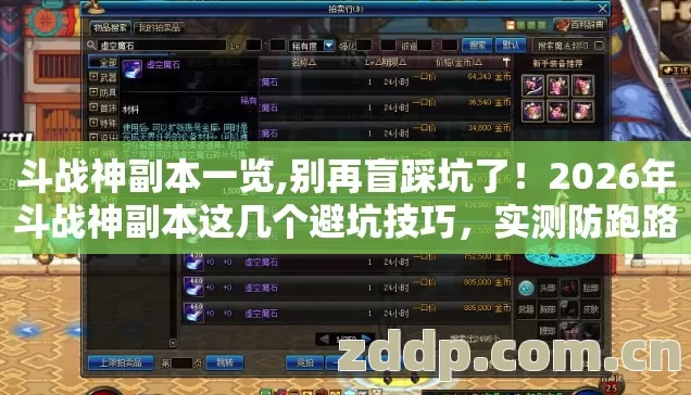 斗战神副本一览,别再盲踩坑了!2026年斗战神副本这几个避坑技巧,实测防跑路指南? 斗战神副本一览,别再盲踩坑了!2026年斗战神副本这几个避坑技巧,实测防跑路指南?