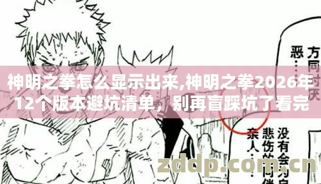 神明之拳怎么显示出来,神明之拳2026年12个版本避坑清单,别再盲踩坑了看完直接选? 神明之拳怎么显示出来,神明之拳2026年12个版本避坑清单,别再盲踩坑了看完直接选?