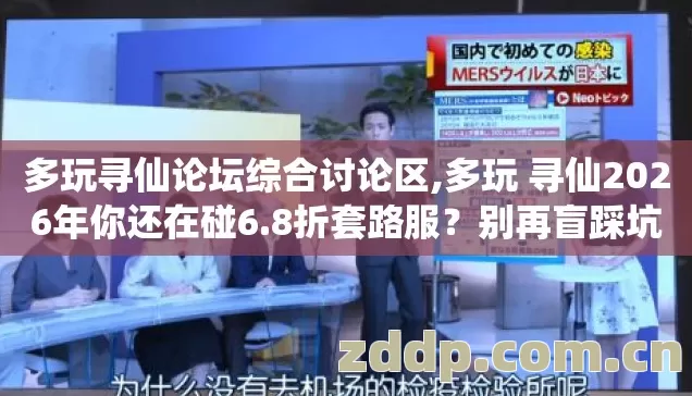 多玩寻仙论坛综合讨论区,多玩 寻仙2026年你还在碰6.8折套路服?别再盲踩坑 多玩寻仙论坛综合讨论区,多玩 寻仙2026年你还在碰6.8折套路服?别再盲踩坑