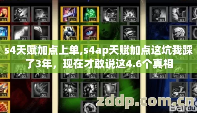 s4天赋加点上单,s4ap天赋加点这坑我踩了3年,现在才敢说这4.6个真相 s4天赋加点上单,s4ap天赋加点这坑我踩了3年,现在才敢说这4.6个真相