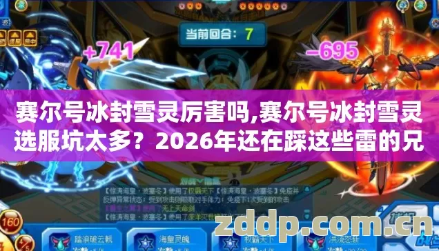 赛尔号冰封雪灵厉害吗,赛尔号冰封雪灵选服坑太多?2026年还在踩这些雷的兄弟该醒醒了 赛尔号冰封雪灵厉害吗,赛尔号冰封雪灵选服坑太多?2026年还在踩这些雷的兄弟该醒醒了