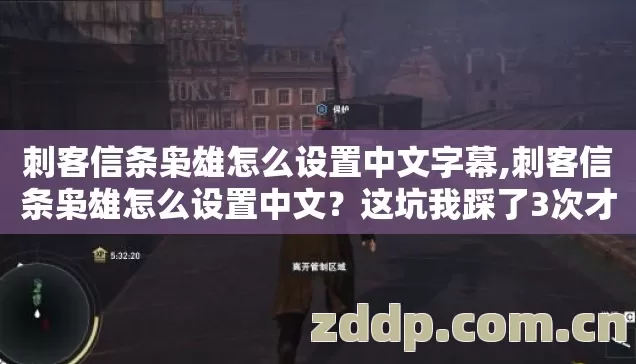 刺客信条枭雄怎么设置中文字幕,刺客信条枭雄怎么设置中文?这坑我踩了3次才搞明白,现在说透 刺客信条枭雄怎么设置中文字幕,刺客信条枭雄怎么设置中文?这坑我踩了3次才搞明白,现在说透