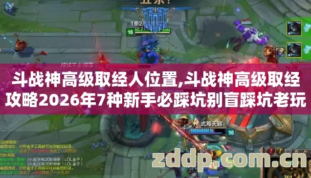 斗战神高级取经人位置,斗战神高级取经攻略2026年7种新手必踩坑别盲踩坑老玩家实测防白忙活 斗战神高级取经人位置,斗战神高级取经攻略2026年7种新手必踩坑别盲踩坑老玩家实测防白忙活