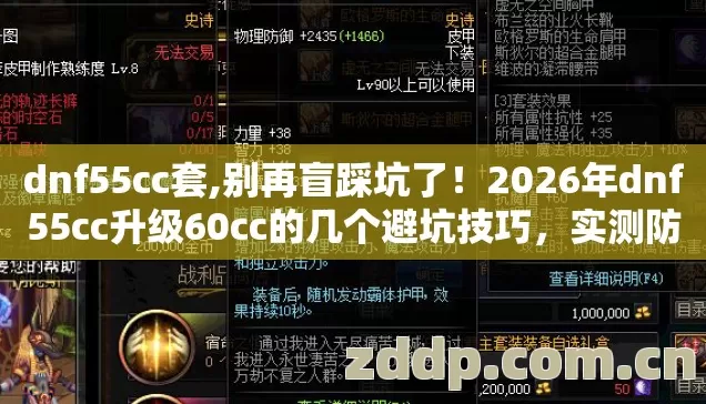 dnf55cc套,别再盲踩坑了!2026年dnf55cc升级60cc的几个避坑技巧,实测防跑路指南? dnf55cc套,别再盲踩坑了!2026年dnf55cc升级60cc的几个避坑技巧,实测防跑路指南?