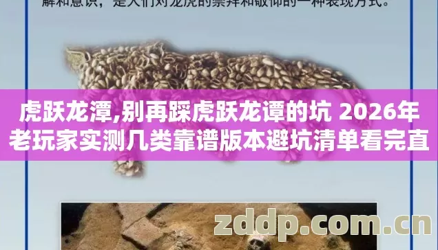 虎跃龙潭,别再踩虎跃龙谭的坑 2026年老玩家实测几类靠谱版本避坑清单看完直接选 虎跃龙潭,别再踩虎跃龙谭的坑 2026年老玩家实测几类靠谱版本避坑清单看完直接选