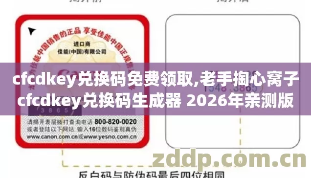 cfcdkey兑换码免费领取,老手掏心窝子 cfcdkey兑换码生成器 2026年亲测版 几个坑我替你踩过了别再乱交冤枉学费 cfcdkey兑换码免费领取,老手掏心窝子 cfcdkey兑换码生成器 2026年亲测版 几个坑我替你踩过了别再乱交冤枉学费